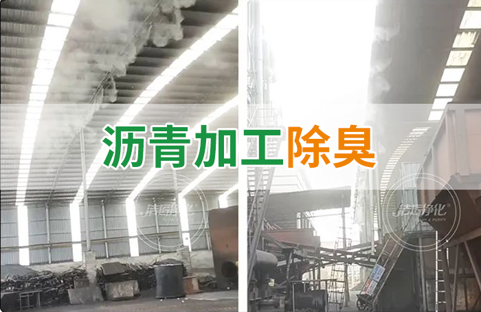 瀝青煙氣異味,用Dejing的凈?除臭劑解決,安全健康、綠色環保!