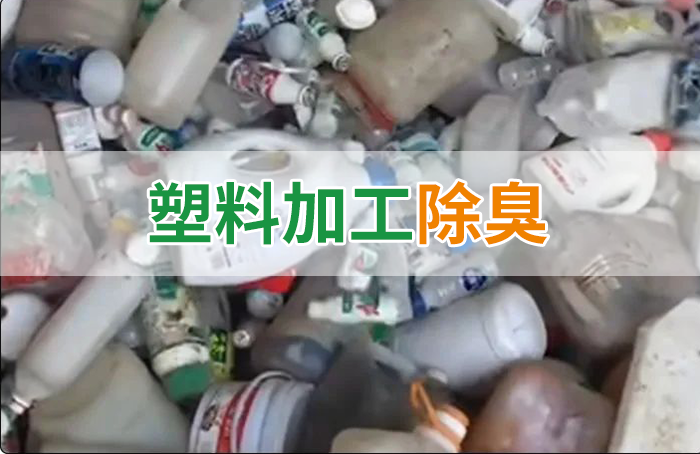 聚乙烯廢料加工,殘留的牛奶味、香精味,能否使用除臭劑解決?